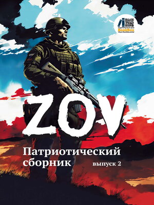cover image of Патриотический сборник «ZOV». Выпуск 2